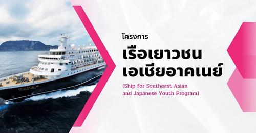 กรมกิจการเด็กและเยาวชน ประกาศรับสมัครบุคคลเพื่อคัดเลือกเข้าร่วมโครงการเรือเยาวชนเอเชียอาคเนย์ ครั้งที่ 48 ประจำปี 2567