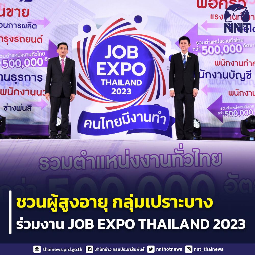 ชวน “วัยเก๋าและกลุ่มเปราะบาง” ร่วมงาน JOB EXPO THAILAND 2023 