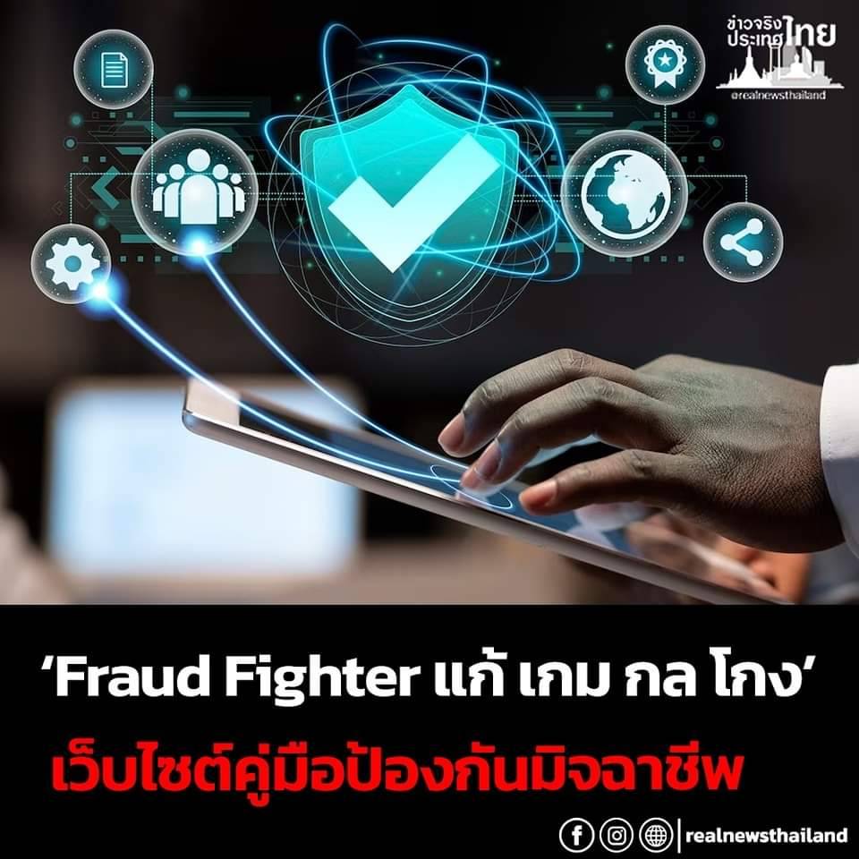 Fraud Fighter แก้ เกม กล โกง’ เว็บไซต์คู่มือป้องกันมิจฉาชีพ
