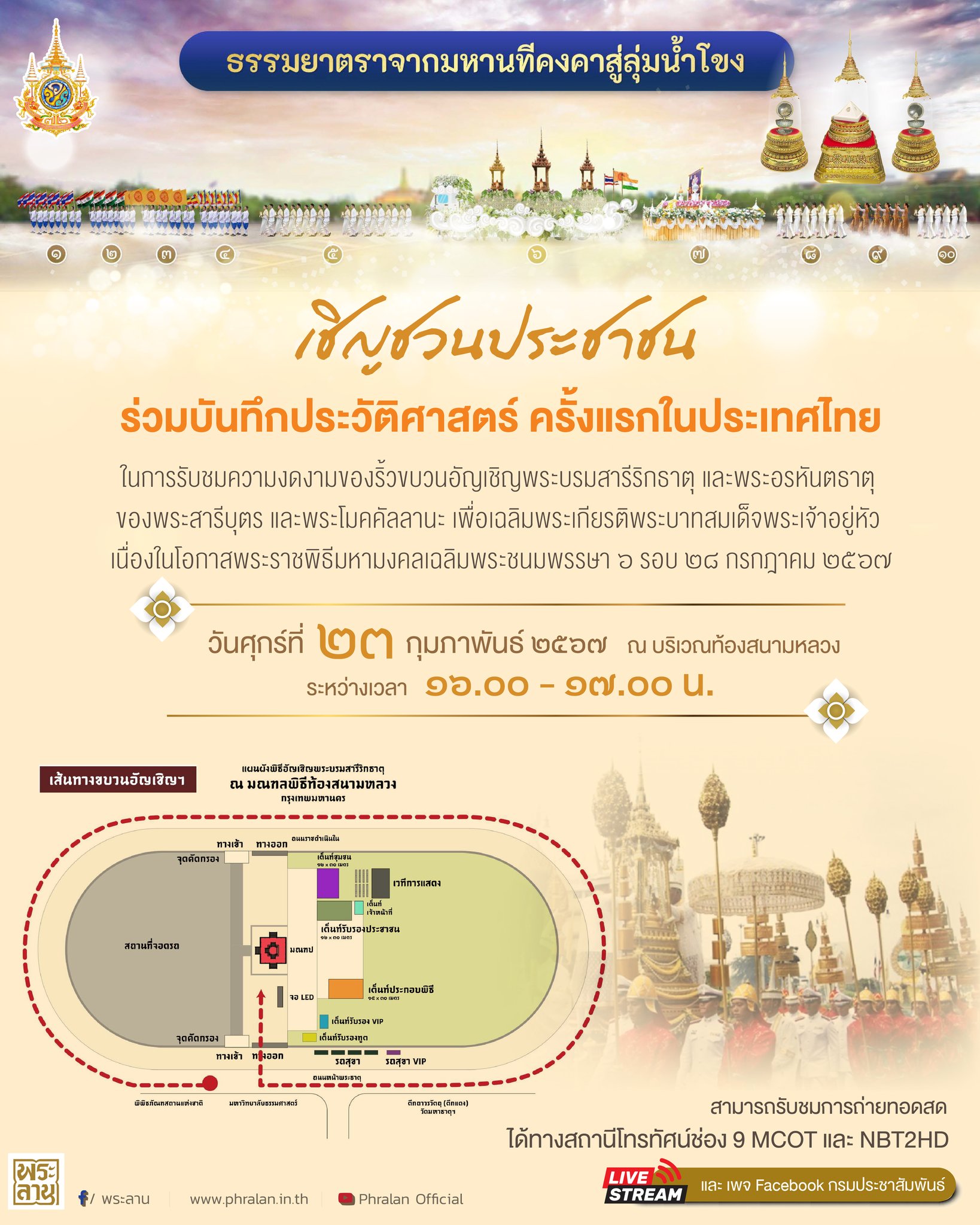 ขอเชิญชวนประชาชนร่วมบันทึกประวัติศาสตร์ ครั้งแรกในประเทศไทย 