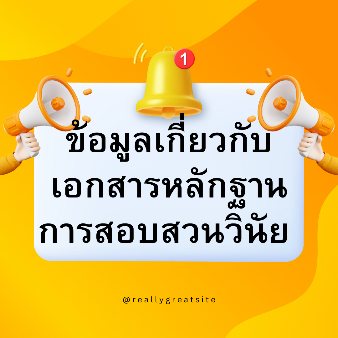 บทความ : ข้อมูลเกี่ยวกับเอกสารหลักฐานการสอบสวนวินัย