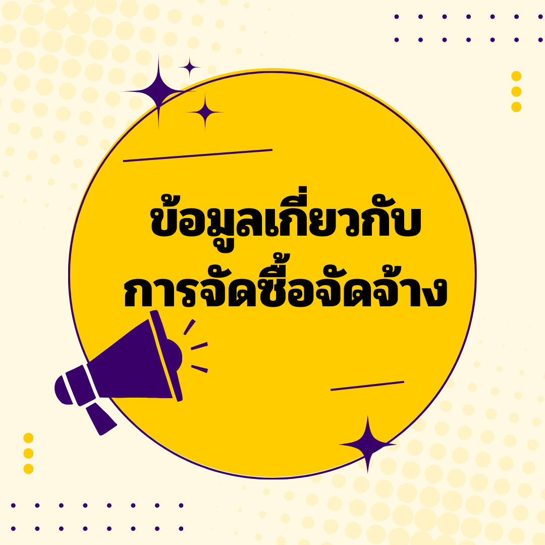 บทความ : ข้อมูลเกี่ยวกับ การจัดซื้อจัดจ้าง