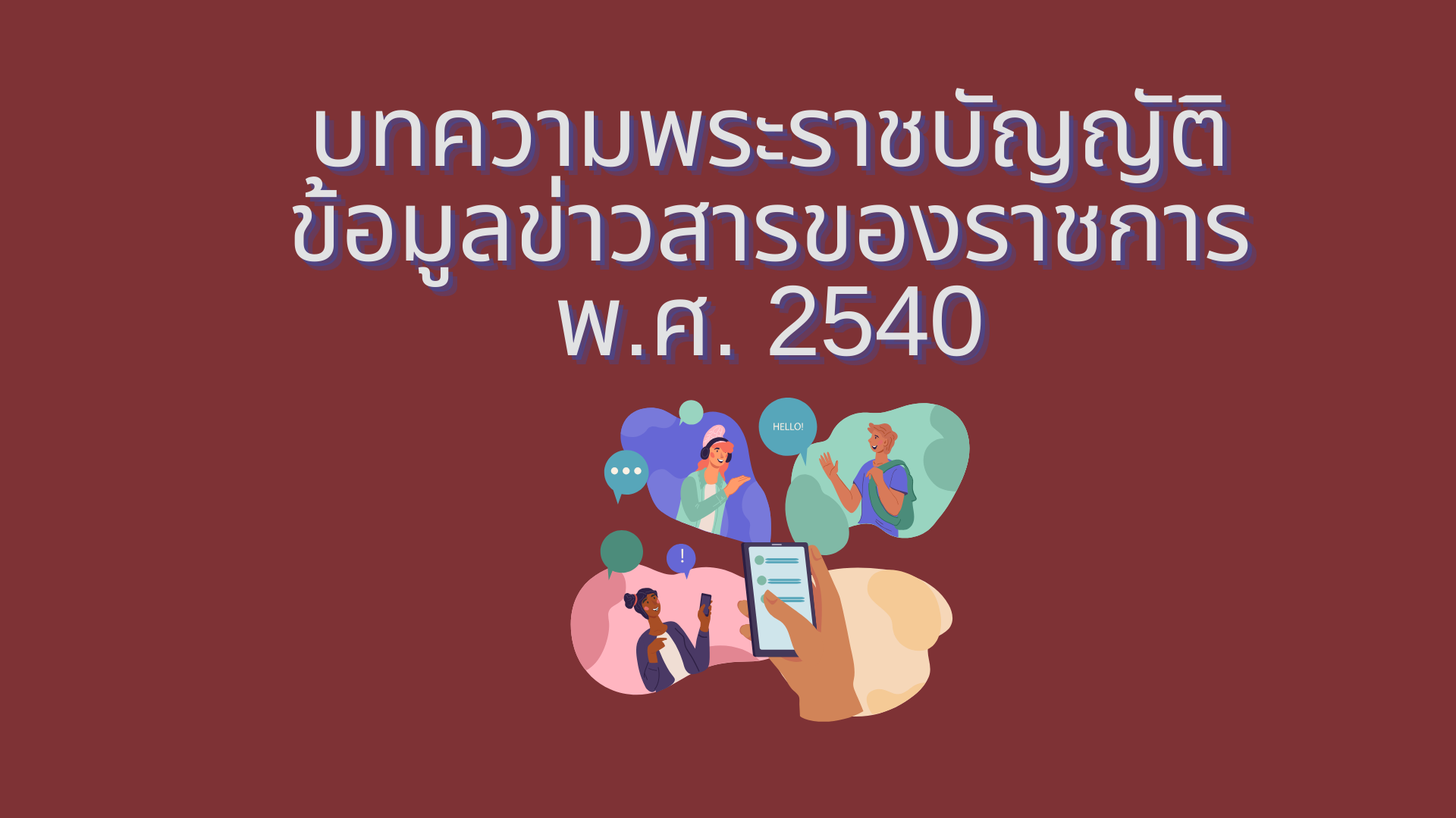บทควาทพระราชบัญญัติข้อมูลข่าวสารของราชการ พ.ศ. 2540