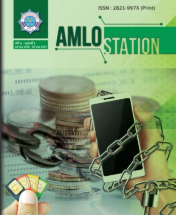 วารสารสำนักงานป้องกันและปราบปรามการฟอกเงิน (AMLO STATION) ปีที่ 4 ฉบับที่ 1