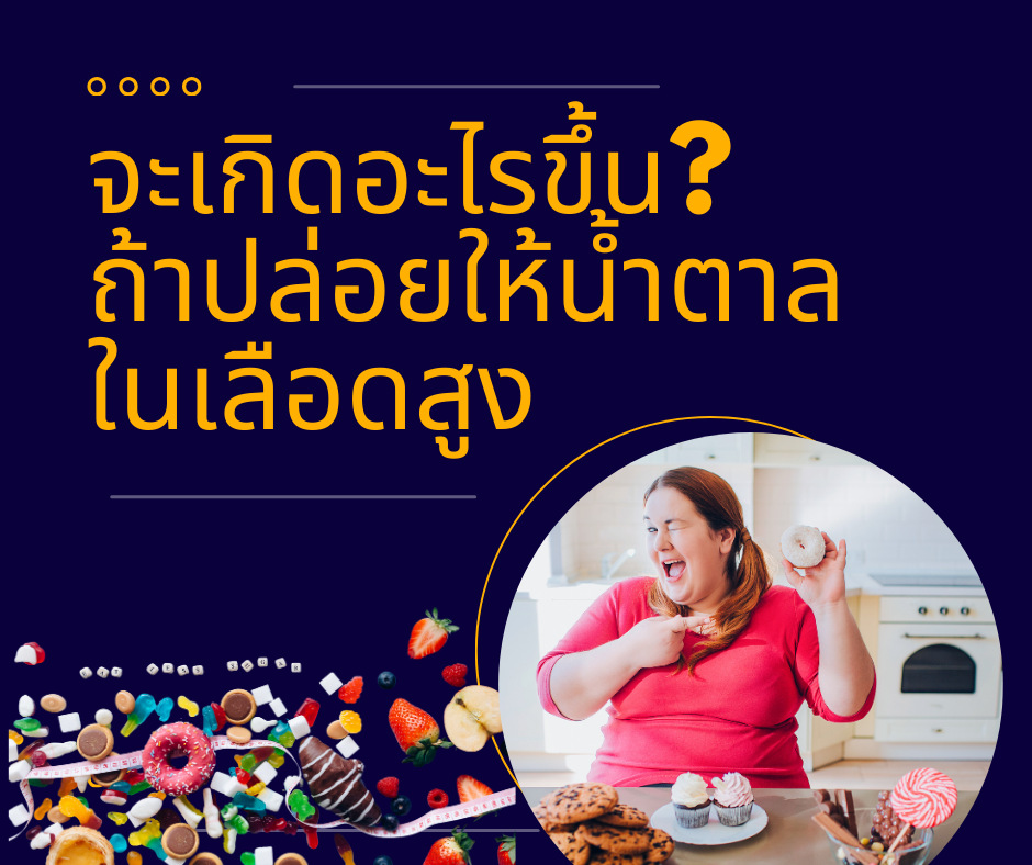 จะเกิดอะไรขึ้น? ถ้าปล่อยให้น้ำตาลในเลือดสูง