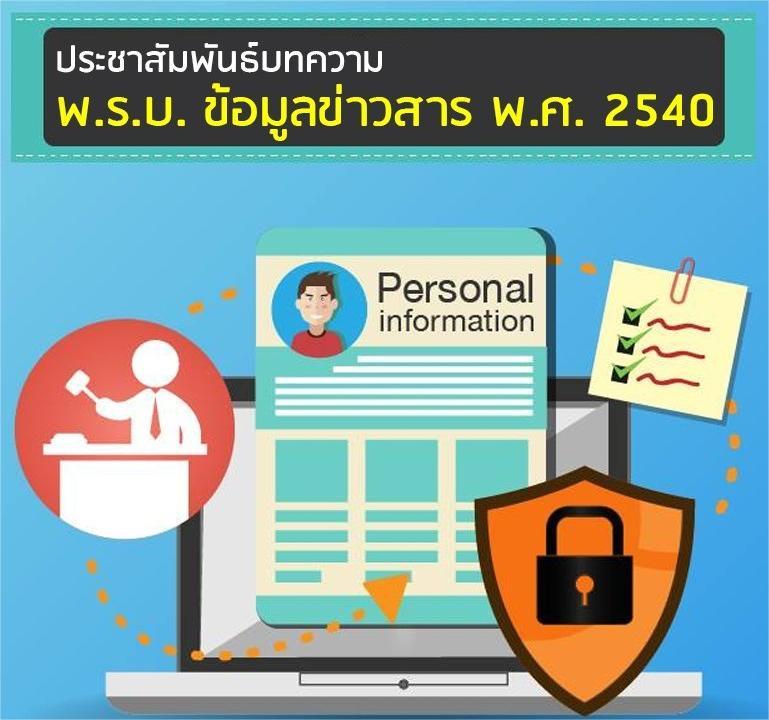 บทความ : ความรู้เกี่ยวกับพระราชบัญญัติข้อมูลข่าวสารของราชการ พ.ศ. 2540