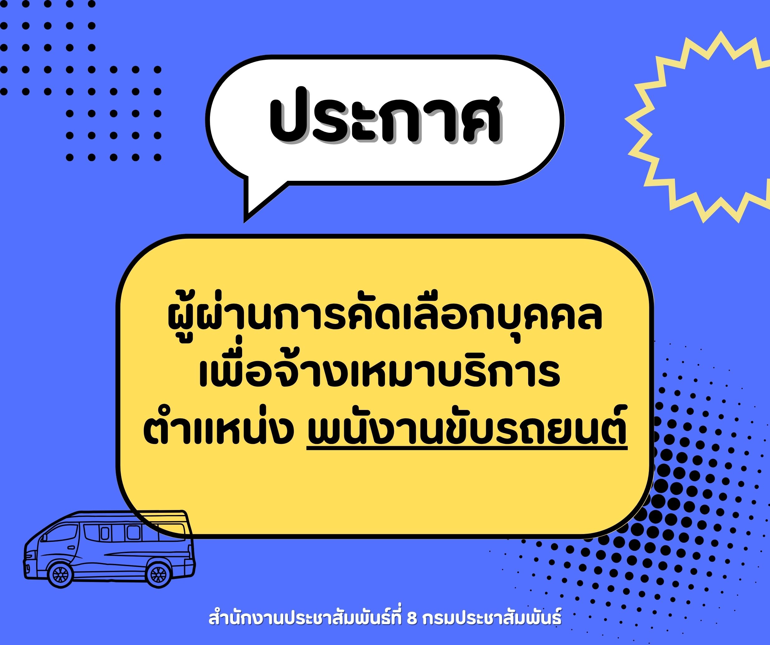 ประกาศ รายชื่อผู้ผ่านการคัดเลือกบุคคลเพื่อจ้าเหมาบริการ ตำแหน่ง พนักงานขับรถยนต์