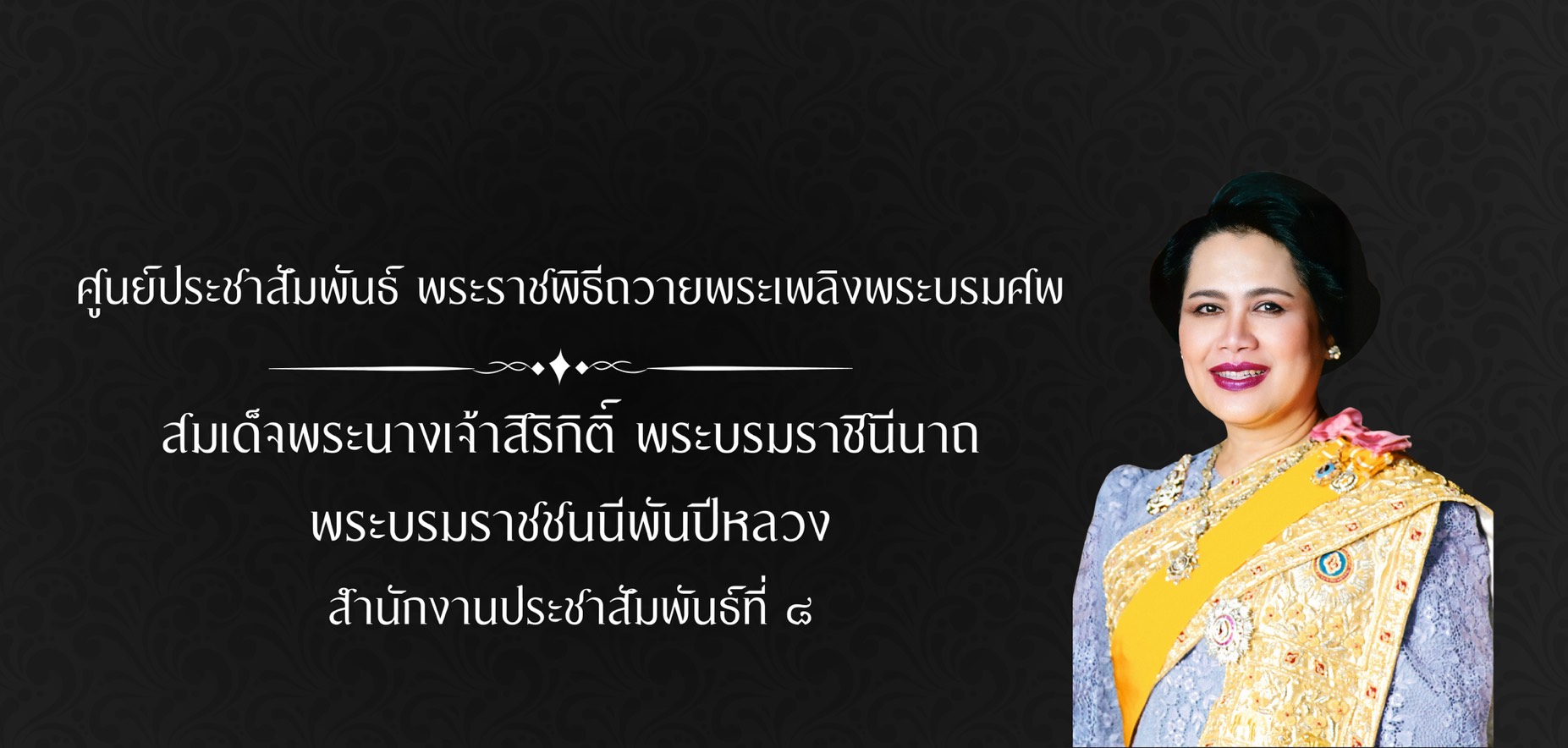 ศุนย์ประชาสัมพันธ์ พระพันปีหลวง