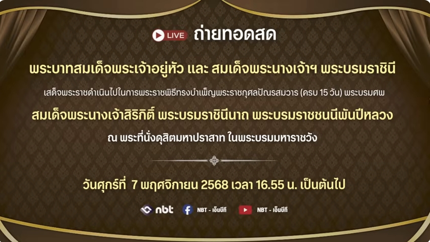 พระพิธีธรรมสวดพระอภิธรรมพระบรมศพฯ 7 พฤศจิกายน 2568