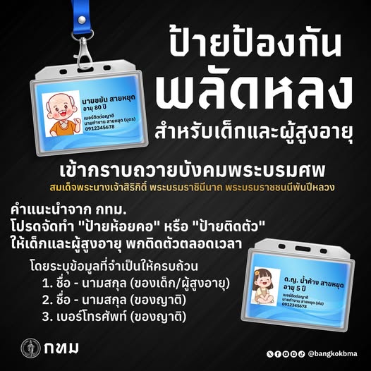 กทม. ขอความร่วมมือ จัดทำป้ายแสดงข้อมูลให้เด็ก&ndash;ผู้สูงอายุ ระหว่างมาร่วมถวายบังคมพระบรมศพฯ