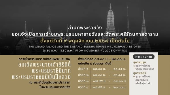 สำนักพระราชวัง ขอแจ้งเส้นทางเข้ากราบถวายบังคมพระบรมศพ สมเด็จพระนางเจ้าสิริกิติ์ พระบรมราชินีนาถ พระบรมราชชนนีพันปีหลวง ณ พระที่นั่งดุสิตมหาปราสาท ในพระบรมมหาราชวัง และเส้นทางเดินเยี่ยมชม สำหรับนักท่องเที่ยว ตั้งแต่วันที่ ๙ พฤศจิกายน ๒๕๖๘ เป็นต้นไป