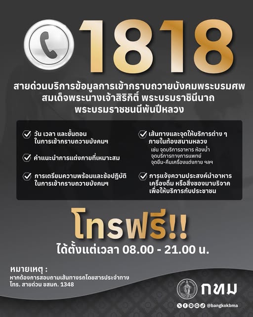 สายด่วน 1818 บริการข้อมูลการเข้ากราบถวายบังคมพระบรมศพ สมเด็จพระนางเจ้าสิริกิติ์ พระบรมราชินีนาถ พระบรมราชชนนีพันปีหลวง
