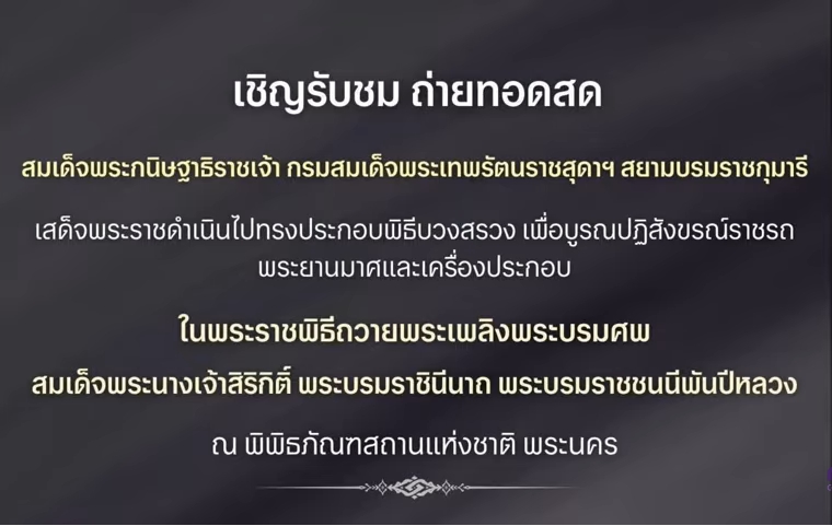 สมเด็จพระกนิษฐาธิราชเจ้า กรมสมเด็จพระเทพรัตนราชสุดาฯ เสด็จพระราชดำเนินไปทรงประกอบพิธีบวงสรวง เพื่อบูรณปฏิสังขรณรณ์ราชรถ พระยานมาศและเครื่องประกอบ ในพระราชพิธีถวายพระเพลิงพระบรมศพ