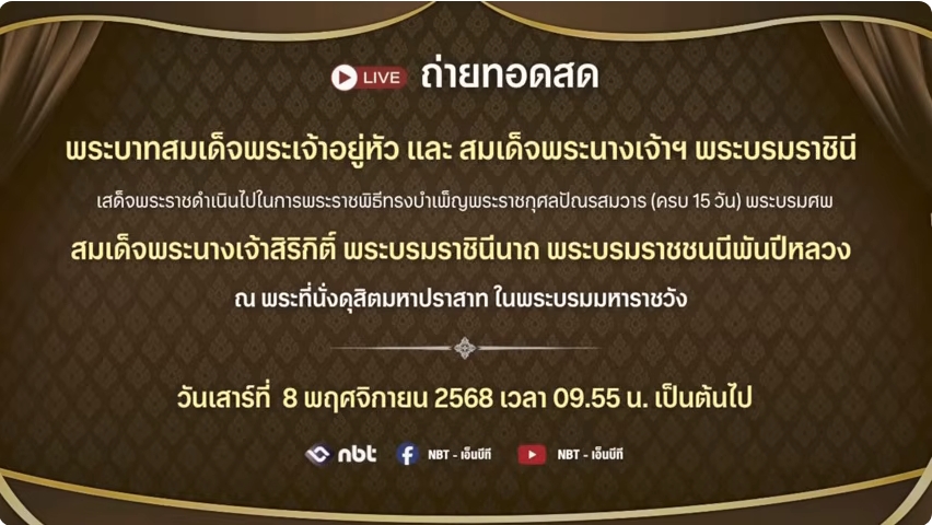 พระราชพิธีทรงบำเพ็ญพระราชกุศลปัณรสมวาร (ครบ 15 วัน) พระบรมศพฯ 8 พฤศจิกายน 2568