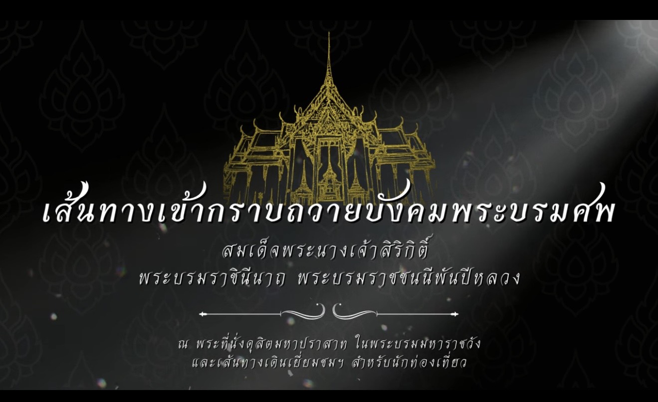 เส้นทางเข้ากราบถวายบังคมพระบรมศพ สมเด็จพระนางเจ้าสิริกิติ์ พระบรมราชินีนาถ พระบรมราชชนนีพันปีหลวง และเส้นทางเยี่ยมชมฯ สำหรับนักท่องเที่ยว