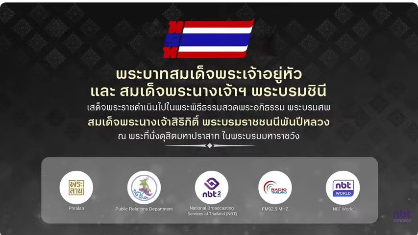 พระพิธีธรรมสวดพระอภิธรรมพระบรมศพฯ 5 พฤศจิกายน 2568