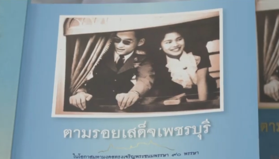 สารคดี หนังสือ ตามรอยเสด็จเพชรบุรี