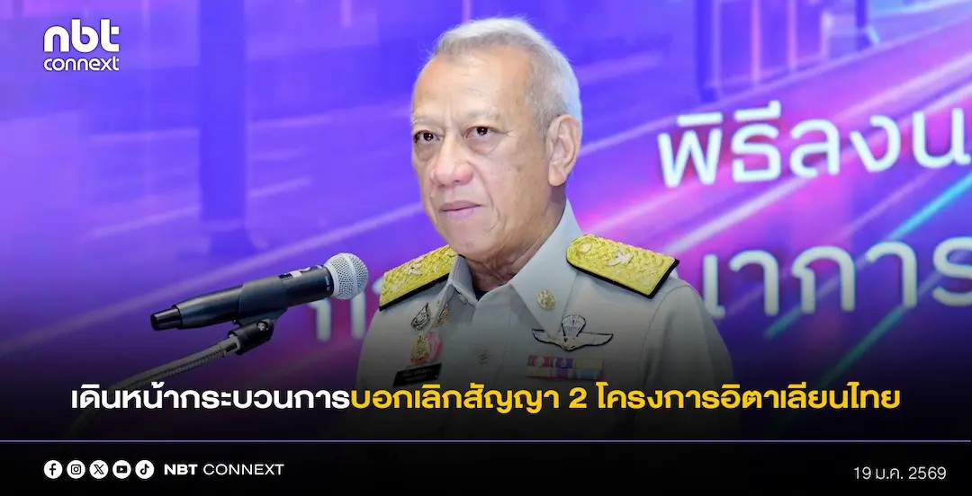 คมนาคม เดินหน้ากระบวนการบอกเลิกสัญญา บ.อิตาเลียนไทย 2 โครงการที่มีปัญหาด้านความปลอดภัย ย้ำ เพื่อรักษาผลประโยชน์ส่วนรวม แม้เสี่ยงถูกฟ้อง