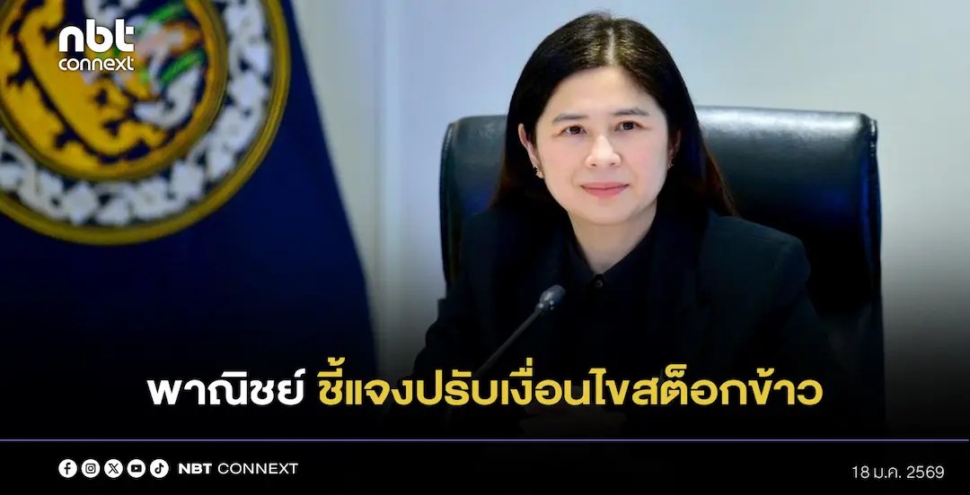 พาณิชย์ ชี้แจงปรับเงื่อนไขสต็อกข้าว  ยืนยันการปรับเงื่อนไข บริษัทที่มีทุนจดทะเบียนไม่เกิน 10 ล้านบาท ต้องมีสต๊อกข้าวสาร 100 ตันขึ้นไปนั้น เป็นการเพิ่มโอกาสในการส่งออกได้มากขึ้น 