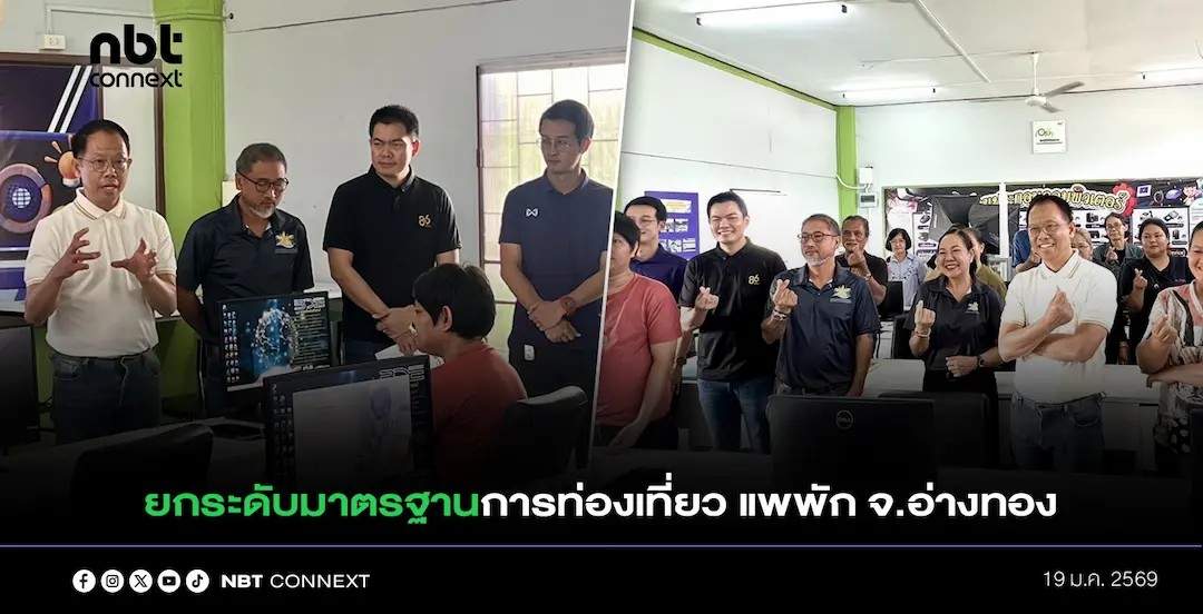 ดันผู้ประกอบการแพพัก อ.ไชโย จ.อ่างทอง เข้าโครงการ STAR ยกระดับมาตรฐานด้านการท่องเที่ยว 