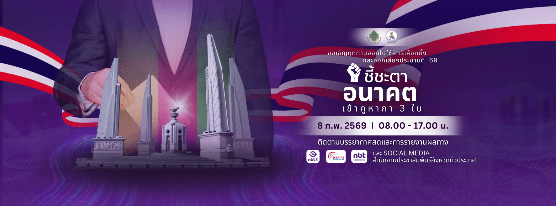 Header หน้าใน - เลือกตั้ง 69