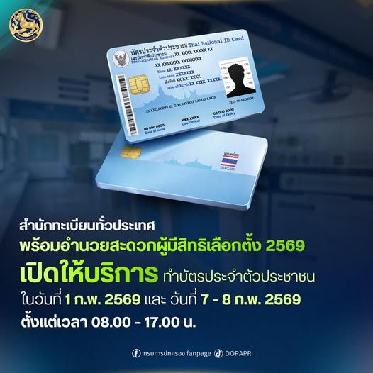 📢 สำนักทะเบียน อำนวยความสะดวกประชาชนผู้มีสิทธิเลือกตั้ง ปี 2569