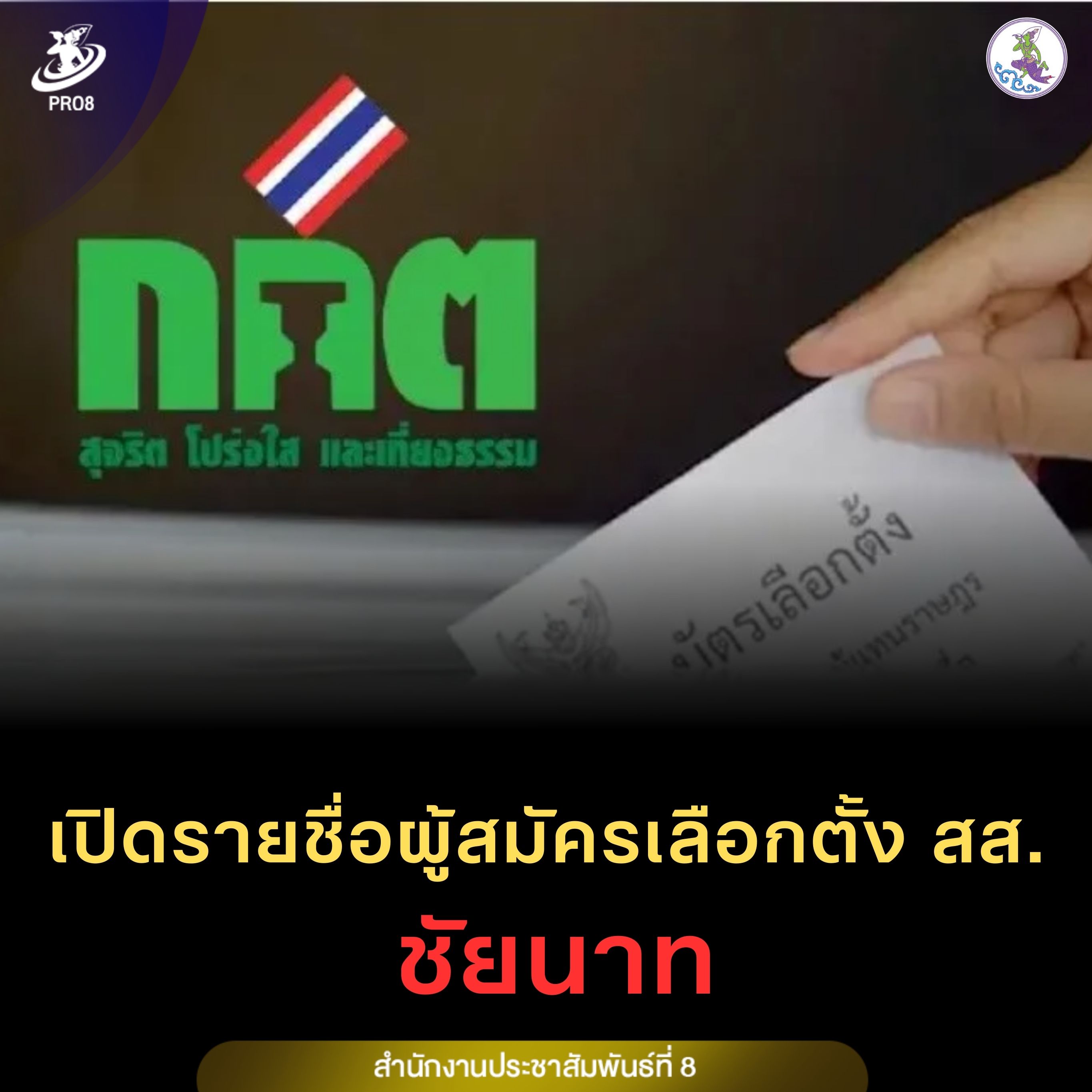 เปิดรายชื่อ ผู้สมัครรับเลือกตั้งสมาชิกสภาผู้แทนราษฎรแบบแบ่งเขตเลือกตั้ง จังหวัดชัยนาท