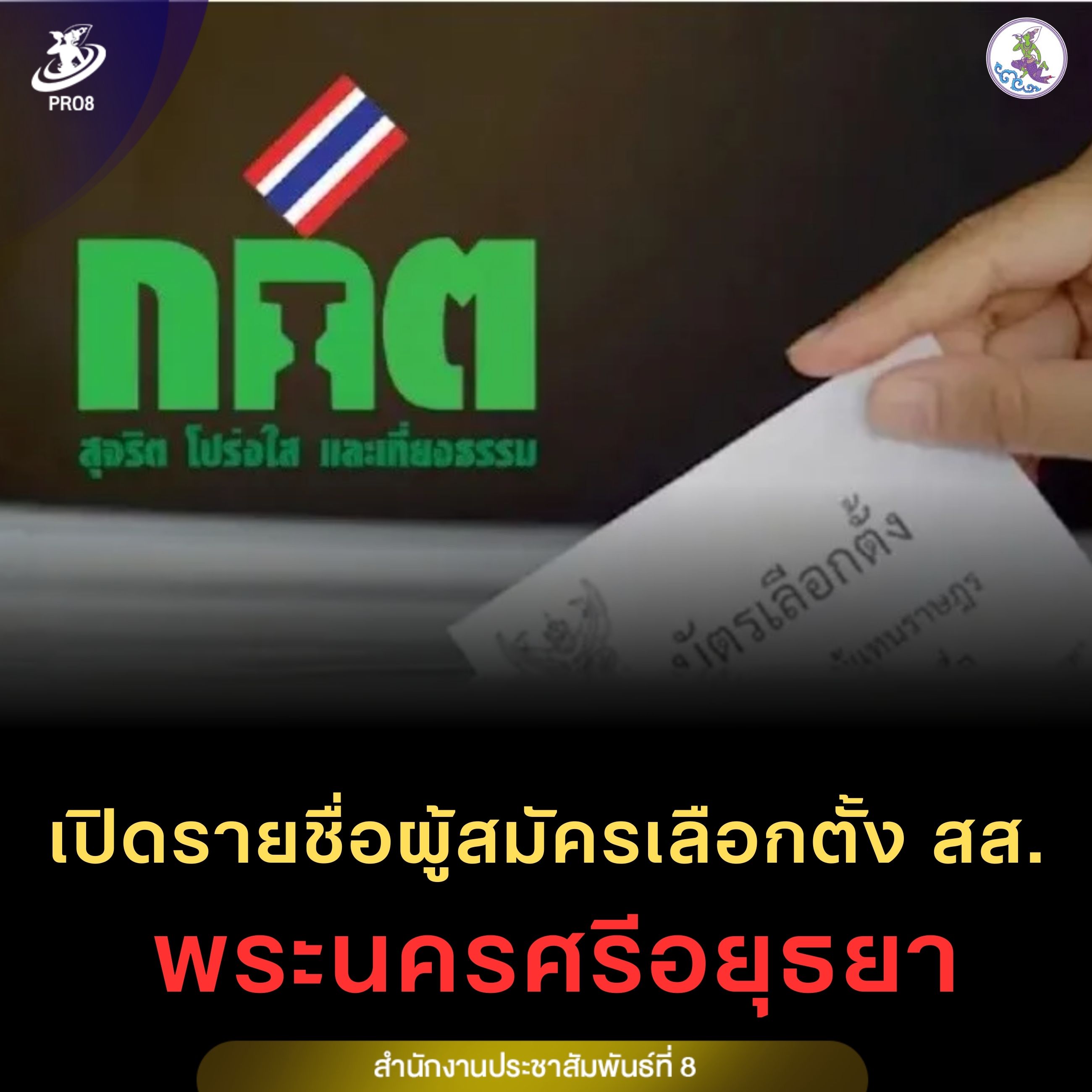 เปิดรายชื่อ ผู้สมัครรับเลือกตั้งสมาชิกสภาผู้แทนราษฎรแบบแบ่งเขตเลือกตั้ง จังหวัดพระนครศรีอยุธยา