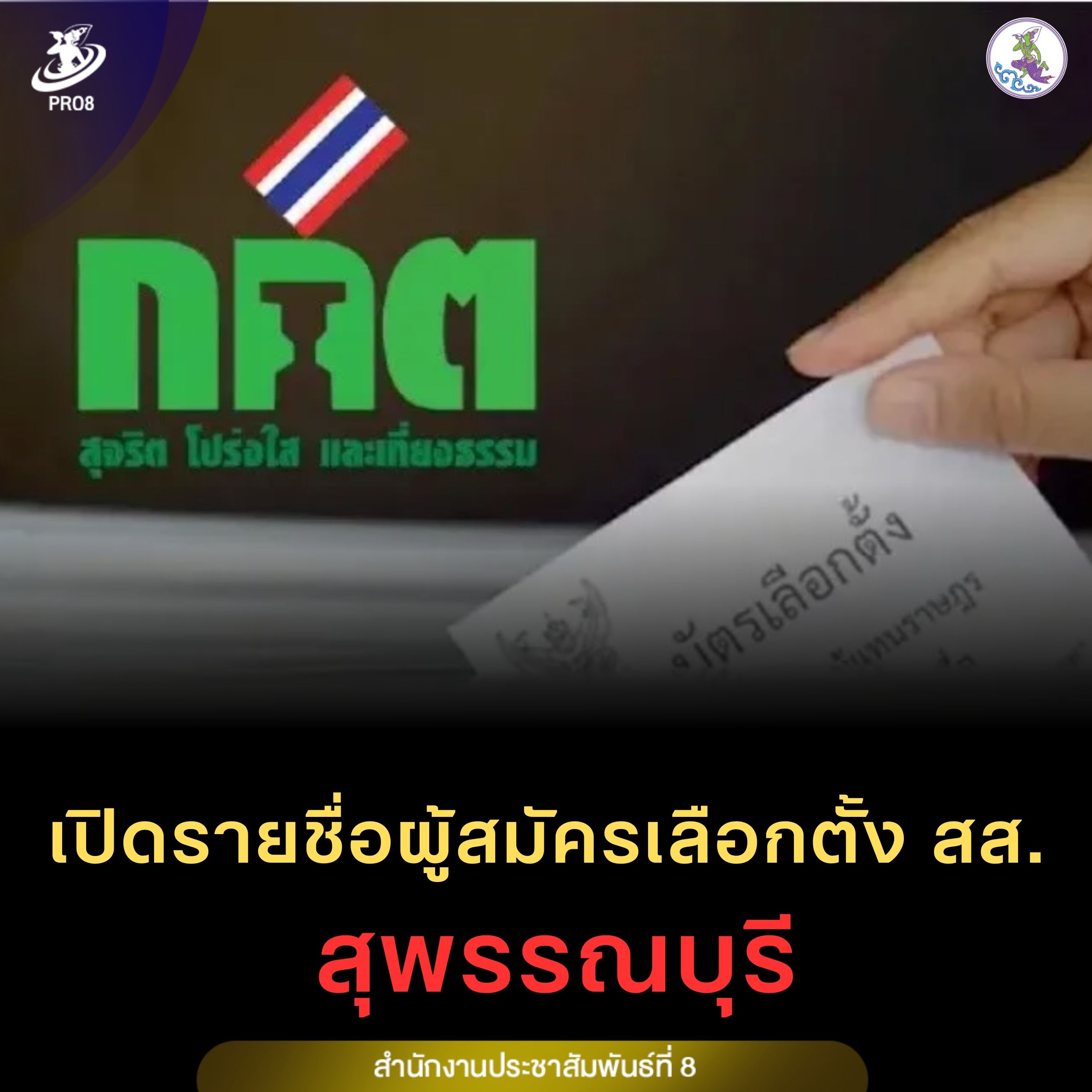 เปิดรายชื่อผู้สมัครรับเลือกตั้งสมาชิกสภาผู้แทนราษฎรแบบแบ่งเขตเลือกตั้ง จังหวัดสุพรรณบุรี