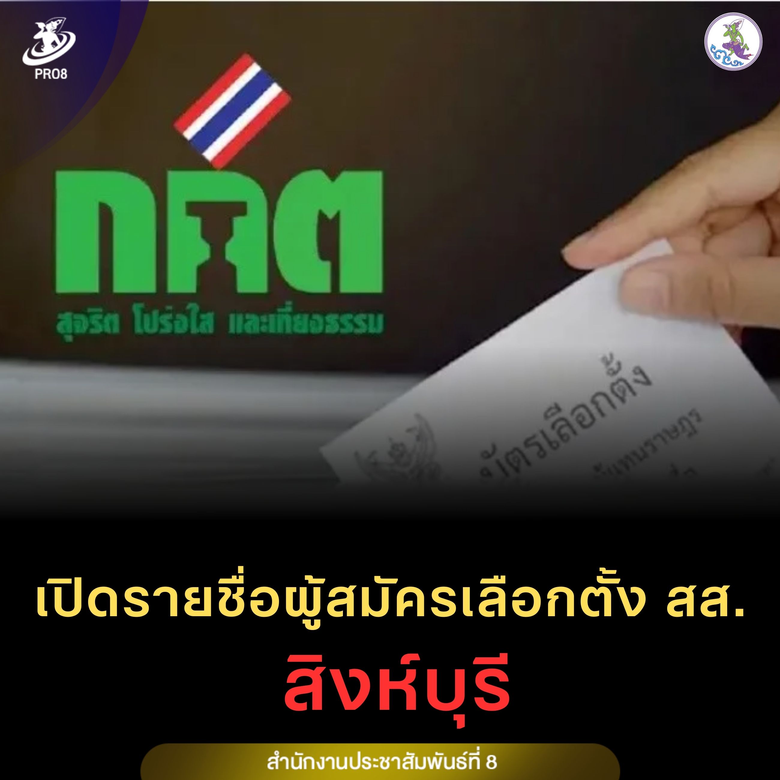 เปิดรายชื่อ ผู้สมัครรับเลือกตั้งสมาชิกสภาผู้แทนราษฎรแบบแบ่งเขตเลือกตั้ง จังหวัดสิงห์บุรี