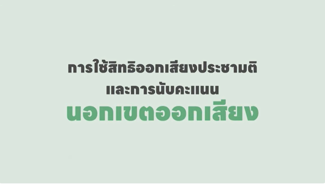 การใช้สิทธิออกเสียงประชามติและการนับคะแนน นอกเขตออกเสียง