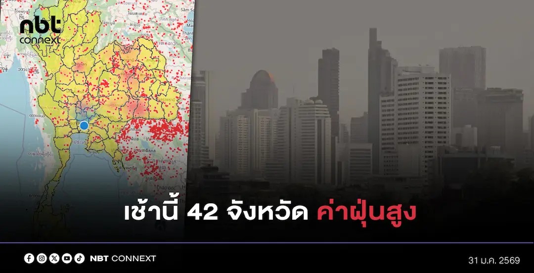PM2.5 แนวโน้มลดลง แต่ยังมี 42 จังหวัดมีค่าฝุ่นสูง