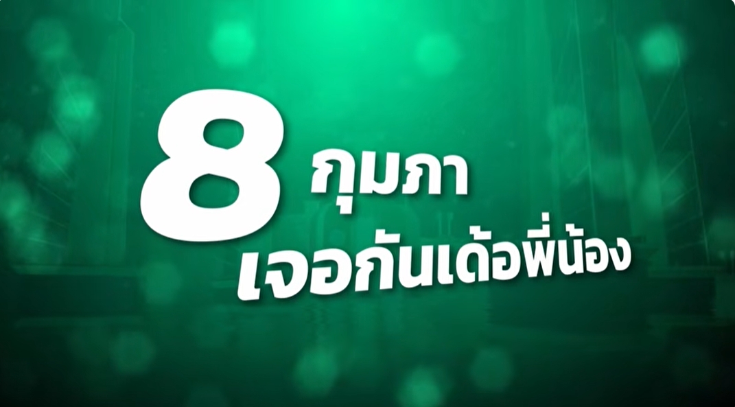 เพลง เสียงของเรานั้นสำคัญ เวอร์ชัน ภาคตะวันออกเฉียงเหนือ