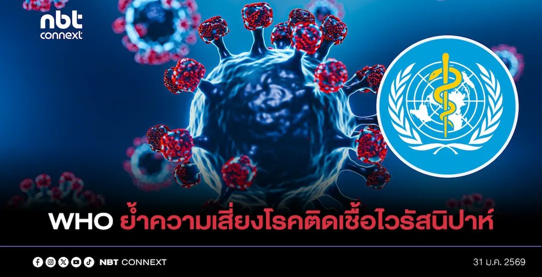 องค์การอนามัยโลก ย้ำว่าความเสี่ยงของการระบาดของโรคติดเชื้อไวรัสนิปาห์ (Nipah) อยู่ในระดับต่ำ