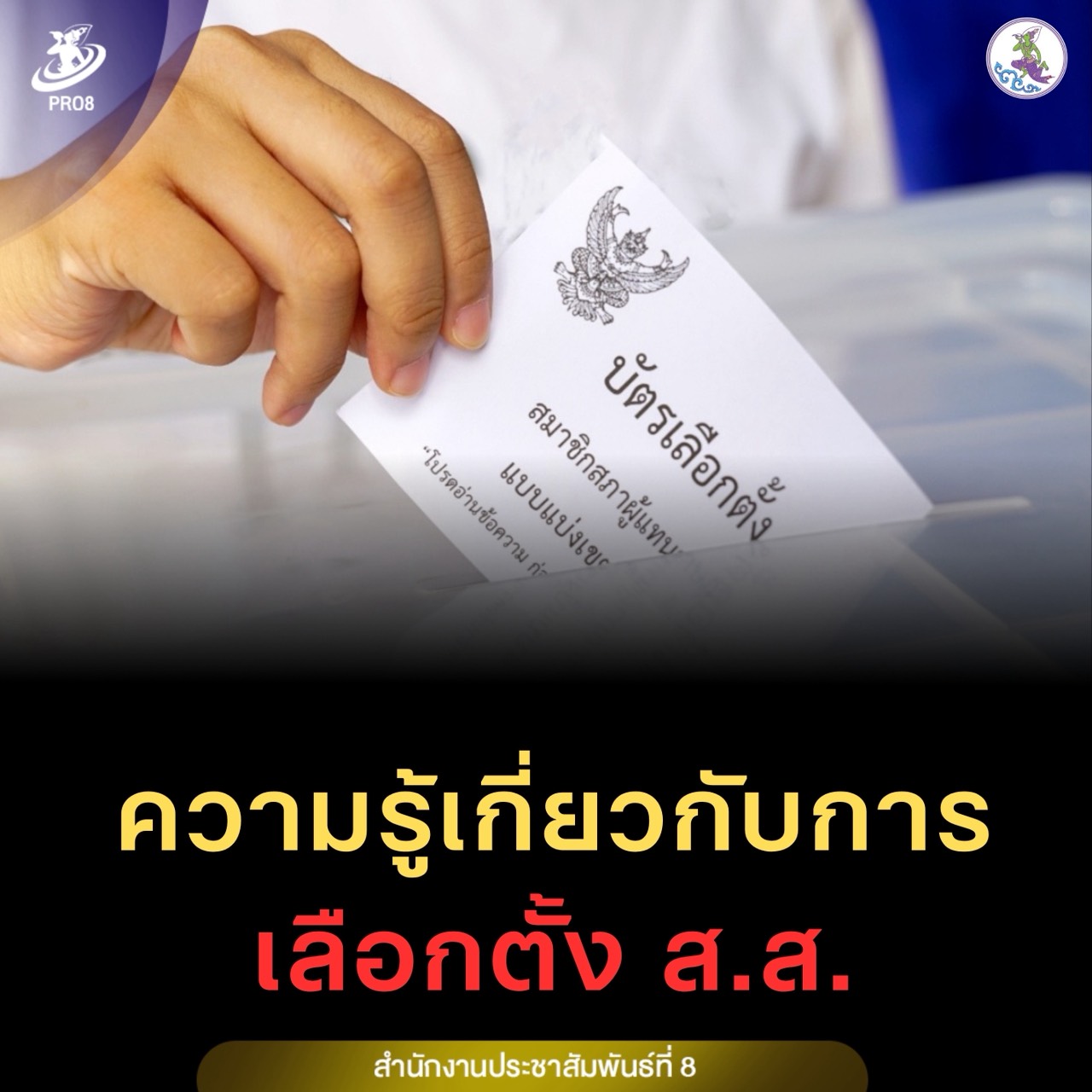 ความรู้เกี่ยวกับการเลือกตั้ง ส.ส. 2569