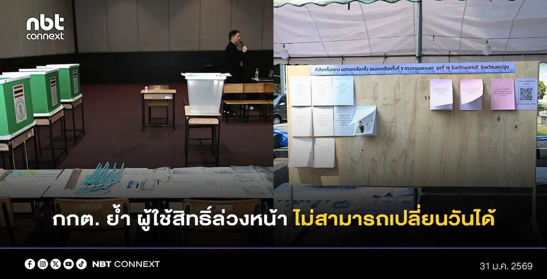 กกต. พร้อมเลือกตั้งล่วงหน้าพรุ่งนี้ กำชับผู้ใช้สิทธิ์ล่วงหน้ากว่า 2.4 ล้านคน ไปเลือกตั้งตามวันที่ลงทะเบียน ไม่สามารถเปลี่ยนวันได้