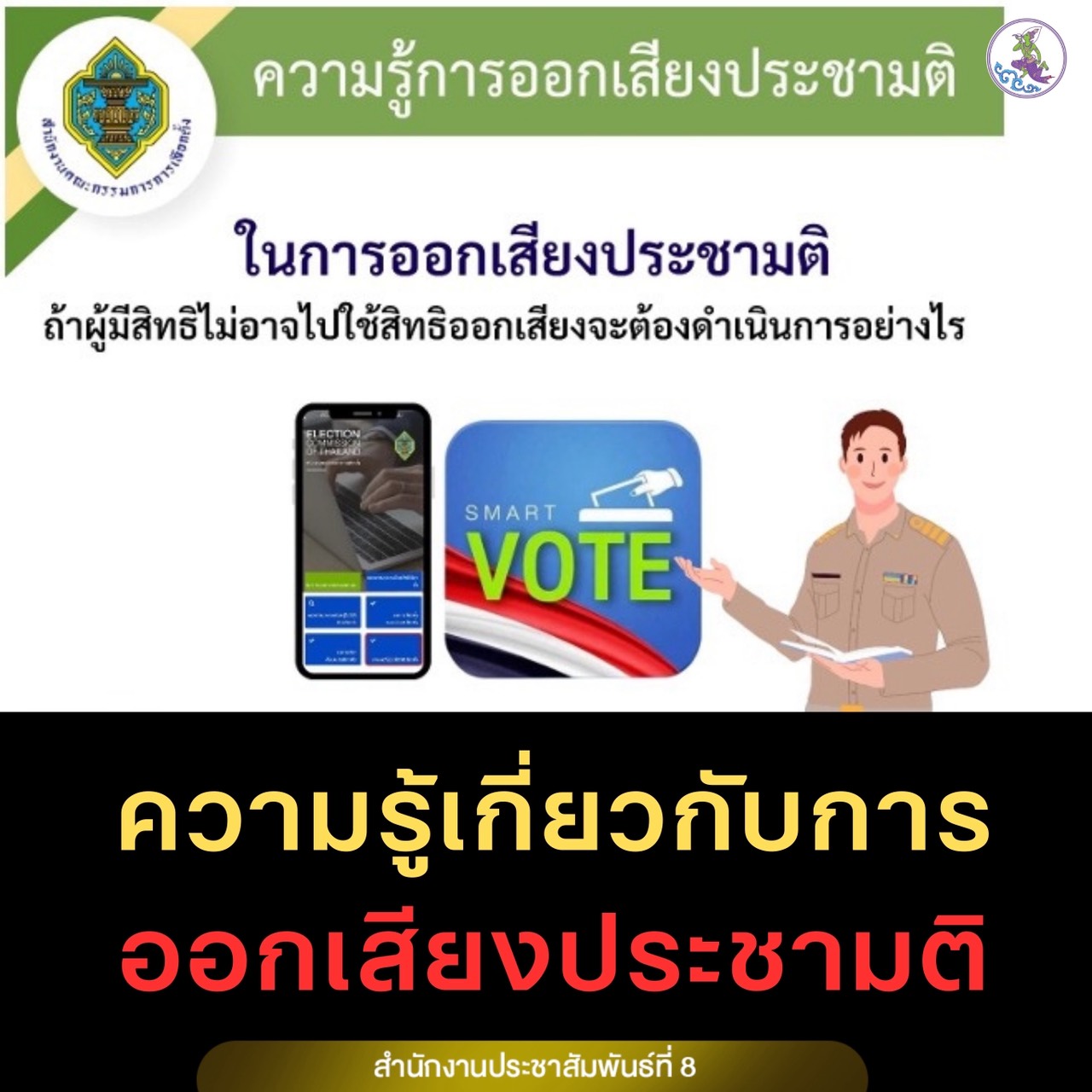 ความรู้เกี่ยวกับการออกเสียงประชามติ