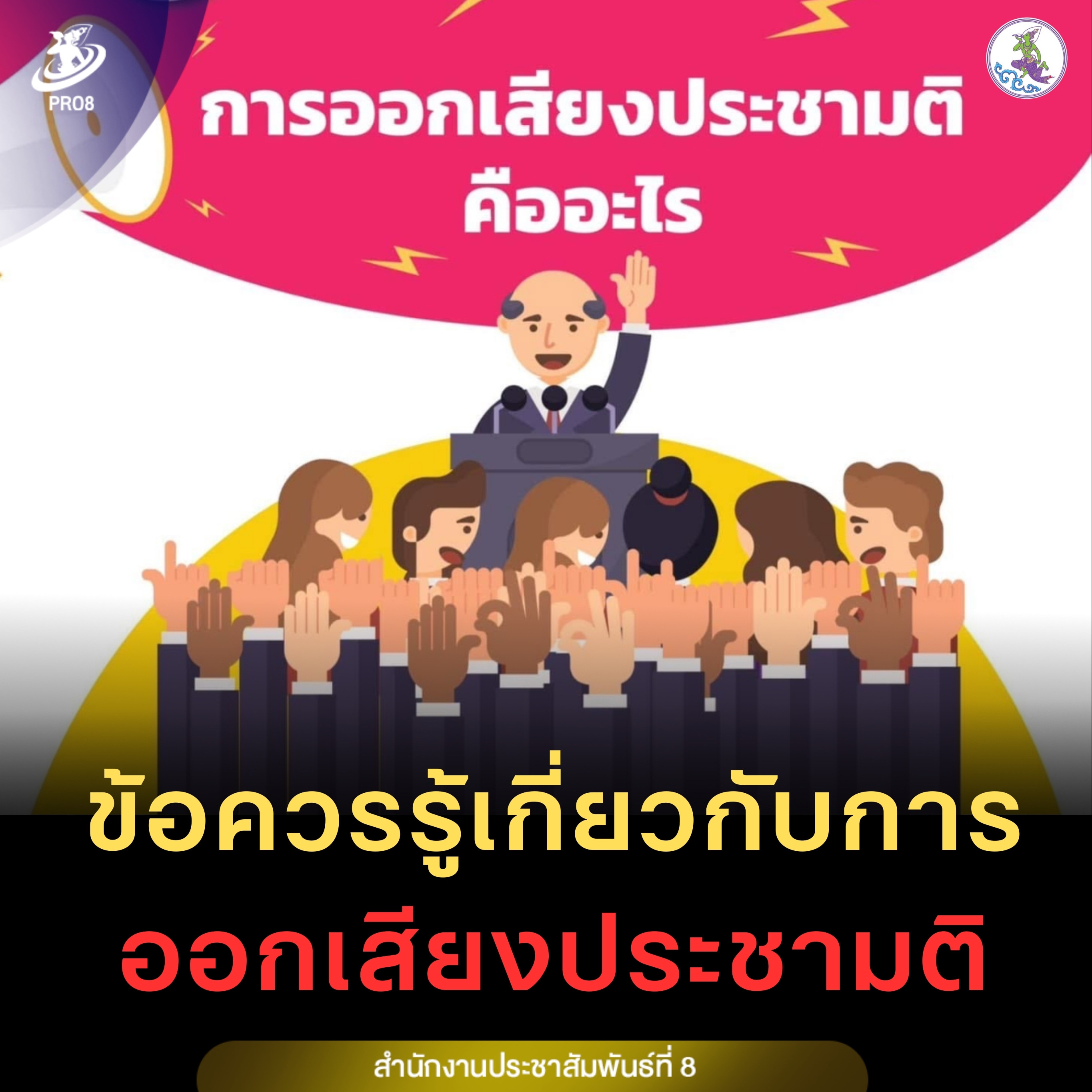 การออกเสียงประชามติ คืออะไร