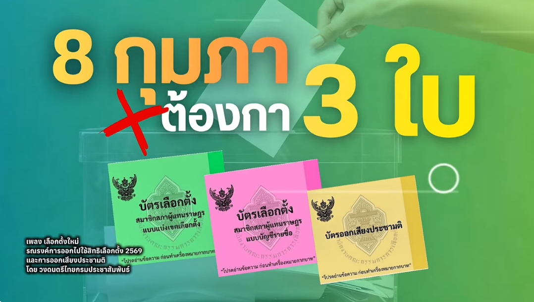 เพลงเลือกตั้งใหม่ รณรงค์ออกไปเลือกตั้ง สส. และออกเสียงประชามติ โดยวงดนตรีไทยกรมประชาสัมพันธ์