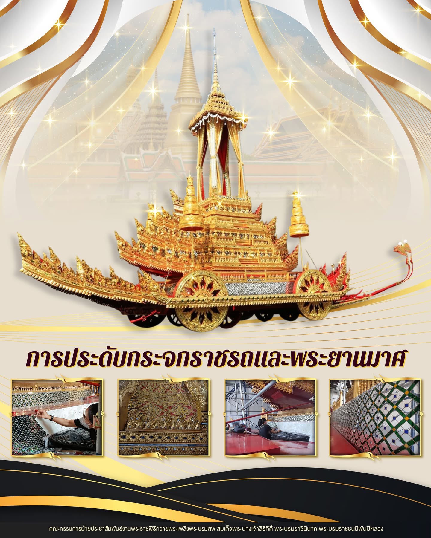 การประดับกระจกราชรถและพระยานมาศ  ภายหลังจากเสร็จสิ้นพิธีบวงสรวงและกะเทาะกระจกเก่าออกเพื่อเตรียมการบูรณปฏิสังขรณ์ราชรถและพระยานมาศ ณ โรงราชรถ พิพิธภัณฑสถานแห่งชาติ เขตพระนคร เพื่อถวายพระเกียรติยศสูงสุด แด่สมเด็จพระบรมราชชนนีพันปีหลวง