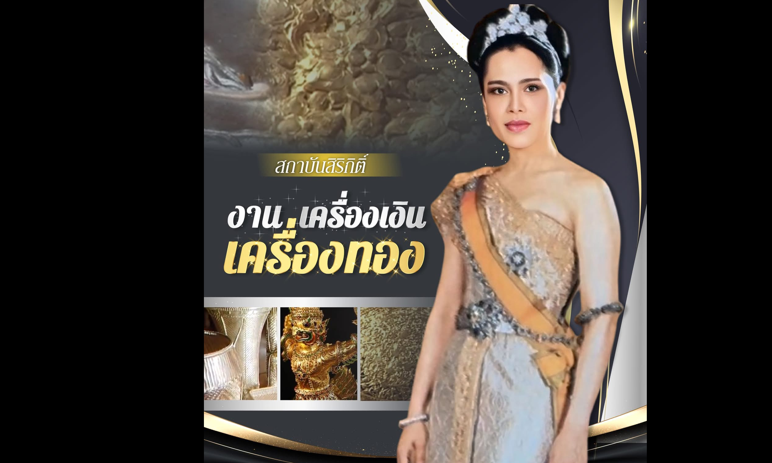 สถาบันสิริกิติ์ งานเครื่องเงิน - เครื่องทอง