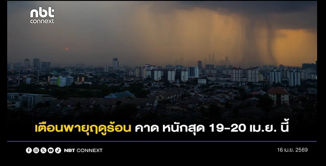 กรมอุตุฯ เตือนพายุฤดูร้อนถล่มไทย คาดหนักสุดช่วงวันที่ 19-20 เมษายนนี้ 
