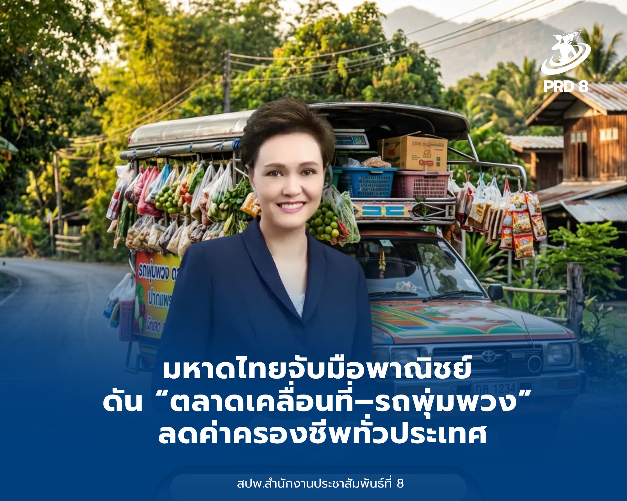 มหาดไทยจับมือพาณิชย์ ดัน &ldquo;ตลาดเคลื่อนที่&ndash;รถพุ่มพวง&rdquo; ลดค่าครองชีพทั่วประเทศ มอบหมาย นายอำเภอ ขับเคลื่อนทุกพื้นที่ 