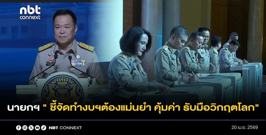 นายกฯ &ldquo;จัดทำงบฯ ปี 2570 ชี้ต้องแม่นยำ คุ้มค่า รับมือวิกฤตโลก เดินหน้าปฏิรูปภาครัฐและเศรษฐกิจอย่างยั่งยืน&rdquo; ย้ำภารกิจปกป้องอธิปไตย แผ่นดินของคนไทยต้องปรากฏอยู่ในแผนที่ประเทศ