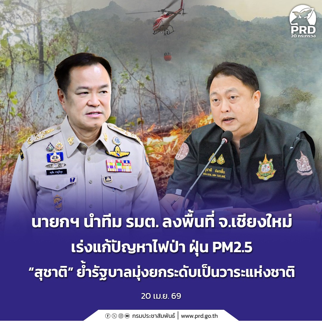 นายกฯ นำทีม รมต. ลงพื้นที่ จ.เชียงใหม่ เร่งแก้ปัญหาไฟป่า ฝุ่น PM2.5 &ldquo;