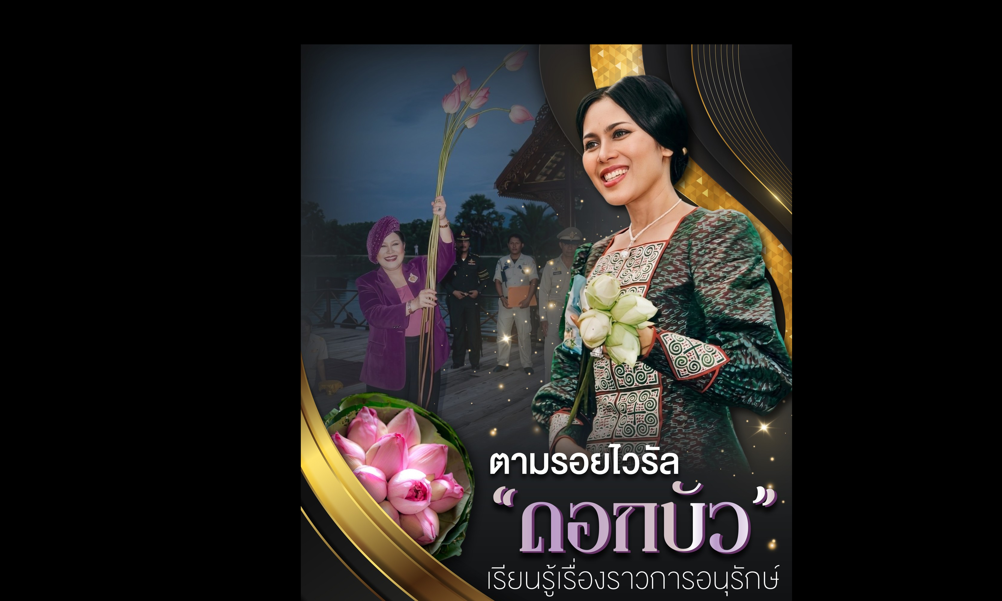 ตามรอยไวรัล &ldquo;ดอกบัว&rdquo; เรียนรู้เรื่องราวการอนุรักษ์