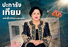 ปะการังเทียม พลิกฟื้นวิถีประมงชายฝั่ง