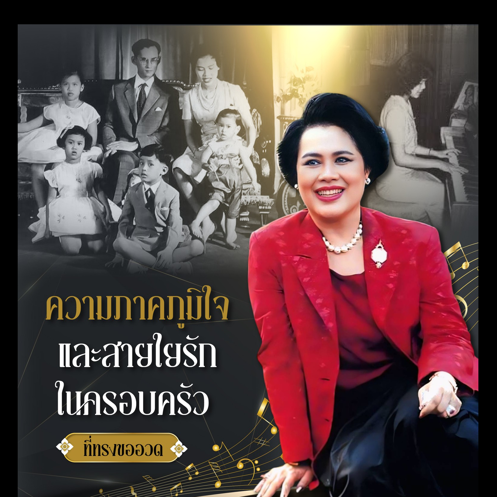 เพลง &ldquo;รัก&rdquo; ความภาคภูมิใจ และสายใยรักในครอบครัว ที่ทรงขออวด