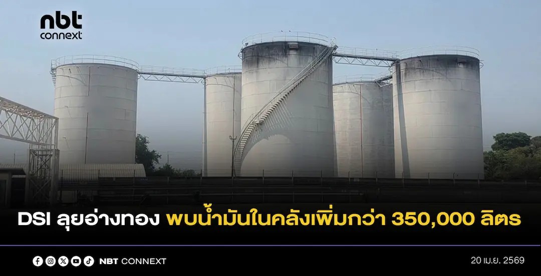DSI ลงพื้นที่อ่างทอง ตรวจคลังน้ำมันบริษัท ทริลเลี่ยนปิโตรเทรดดิ้ง จำกัด พบ น้ำมันในคลังเพิ่มสองถัง กว่า 350,000 ลิตร