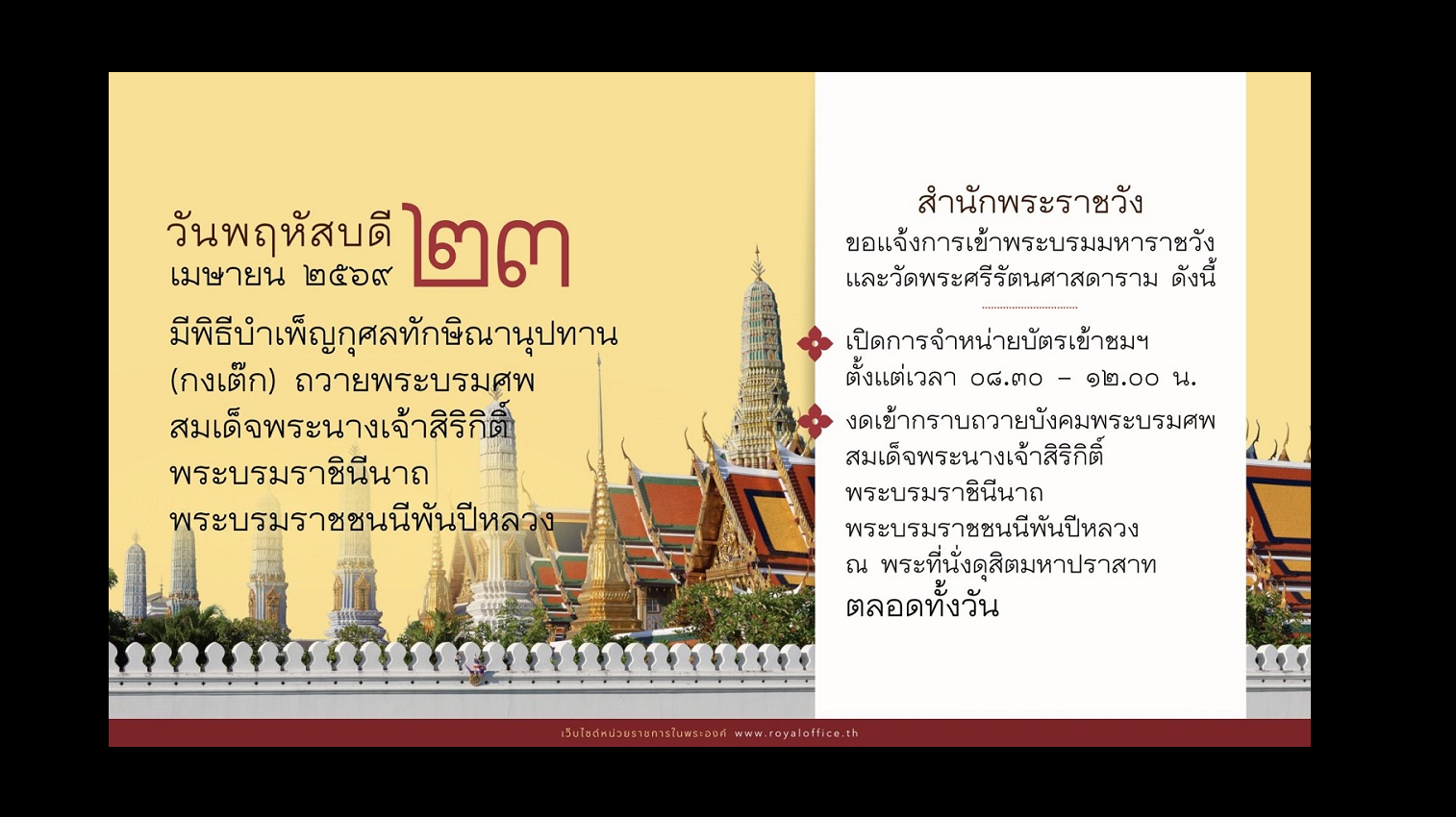 สำนักพระราชวัง ขอแจ้งการเข้าพระบรมมหาราชวังและวัดพระศรีรัตนศาสดาราม
